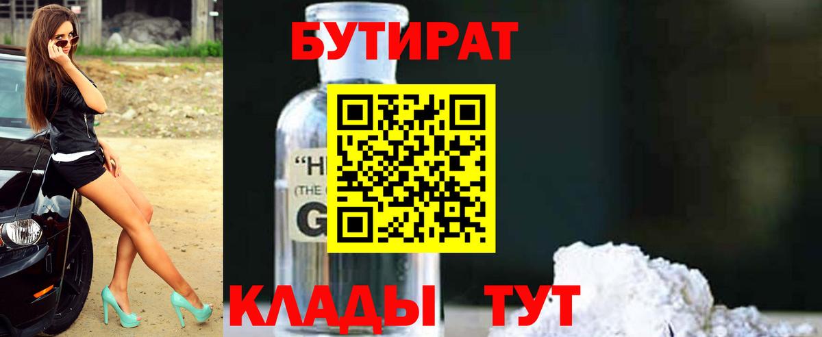 Бутират Butirat Киселёвск
